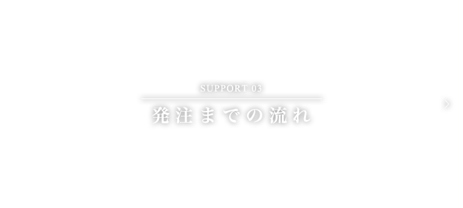 発注までの流れ