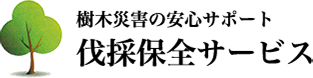 伐採保全サービス